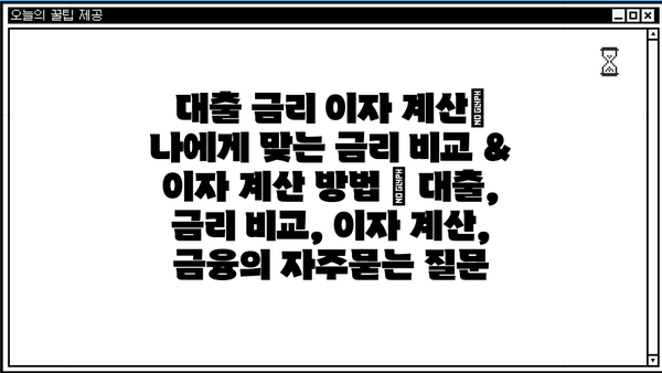 대출 금리 이자 계산| 나에게 맞는 금리 비교 & 이자 계산 방법 | 대출, 금리 비교, 이자 계산, 금융