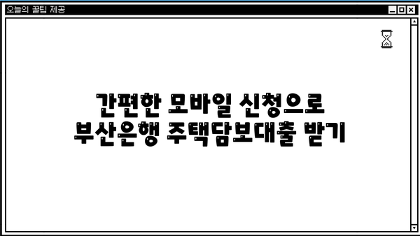 휴직 후 부산은행 모바일 주택담보대출 신청| 상세 가이드 | 주택담보대출, 모바일 신청, 부산은행, 휴직