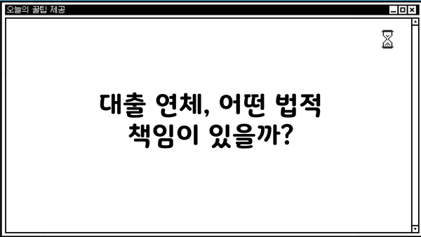 대출 못 갚으면 징역? 꼭 알아야 할 대출 연체와 법적 책임 | 대출, 연체, 법률, 징역, 파산, 채무