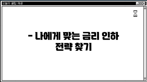 대출 금리 인하 혜택 누리기| 나에게 맞는 금리 인하 전략 가이드 | 대출 금리 비교, 금리 인하 요건, 대출 갈아타기, 금융 상품 추천