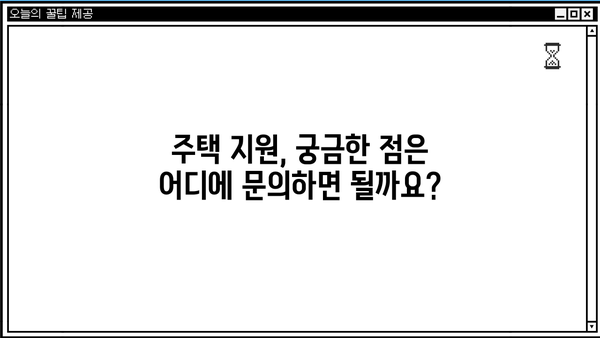 기초생활수급자 주택 지원, 궁금한 모든 것을 알려드립니다! | 주택 지원 정책, 자격 조건, 신청 방법, 지원금 종류