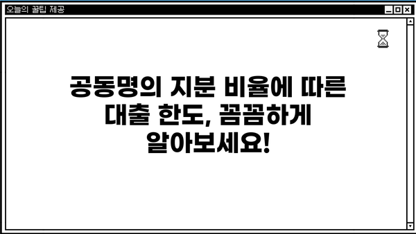 아파트 공동명의 대출 DSR, 금리, 지분 정보 한번에 확인하세요! | 주택담보대출, 공동명의, DSR 계산, 금리 비교