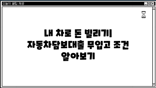 자동차담보대출 무입고 조건 확인 가이드| 내 차로 돈 빌리는 방법 | 자동차담보대출, 무입고, 대출 조건, 금리 비교