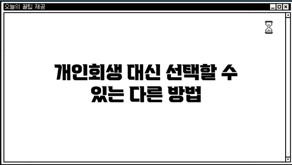 개인회생, 꼭 해야 할까요? 하지 말아야 할 5가지 이유 | 개인회생, 파산, 신용회복, 빚 탕감