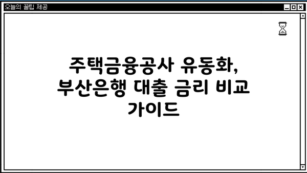 BNK 부산은행 주택금융공사 유동화 장기금고정형 적격대출| 자격조건 및 금리 비교 가이드 | 주택담보대출, 금융상품 비교, 부산은행