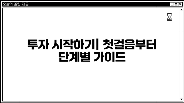 투자 초보자를 위한 완벽 가이드| 주식, 펀드, 부동산 투자부터 시작하기 | 투자 입문, 재테크, 투자 전략, 성공 투자
