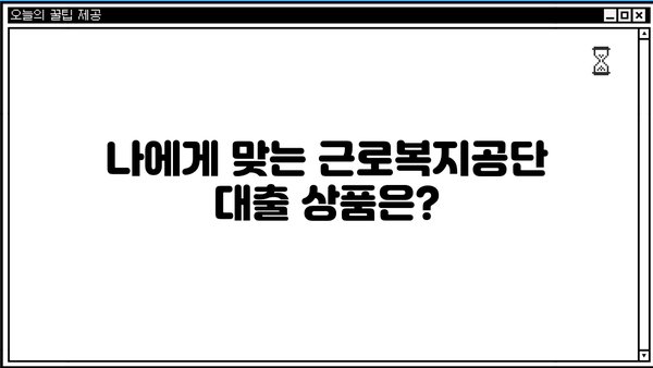 결혼자금 마련, 근로복지공단 대출 알아보세요! | 결혼, 대출, 지원, 근로복지공단