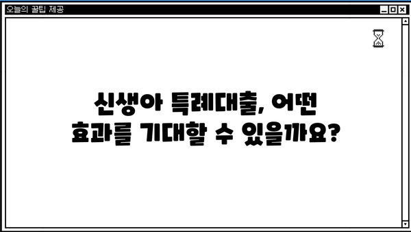 신생아 특례대출, 꼼꼼히 따져보세요! | 조건, 한도, 금리, 효과, 시행 예정