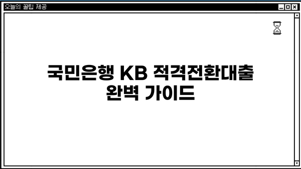 국민은행 KB 적격전환대출 완벽 가이드| 조건, 한도, 금리, 상환 부담 줄이는 방법 | 전환대출, 금리 인하, 대출 상환 팁