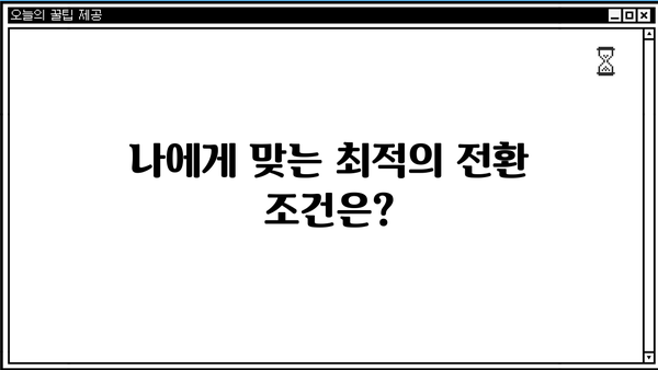 국민은행 KB 적격전환대출 완벽 가이드| 조건, 한도, 금리, 상환 부담 줄이는 방법 | 전환대출, 금리 인하, 대출 상환 팁