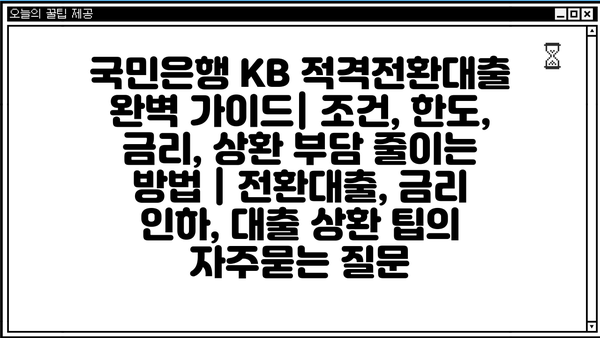 국민은행 KB 적격전환대출 완벽 가이드| 조건, 한도, 금리, 상환 부담 줄이는 방법 | 전환대출, 금리 인하, 대출 상환 팁