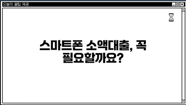 스마트폰 소액대출 대신? 내가 선택한 현명한 해결책 후기 | 소액금융, 비상금, 급전, 대안