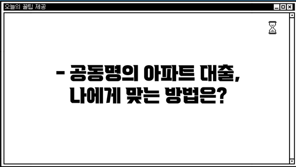 아파트 공동명의 대출, 주부/직장인 동의 없이 가능할까요? | 조건, 서류, 주의사항 완벽 정리
