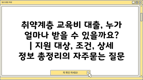 취약계층 교육비 대출, 누가 얼마나 받을 수 있을까요? | 지원 대상, 조건, 상세 정보 총정리