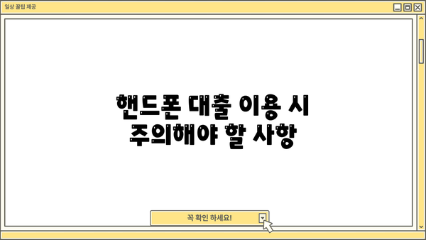 핸드폰 대출, 제대로 알아보고 안전하게 받는 방법 | 신용등급, 금리 비교, 주의사항, 추천 가이드