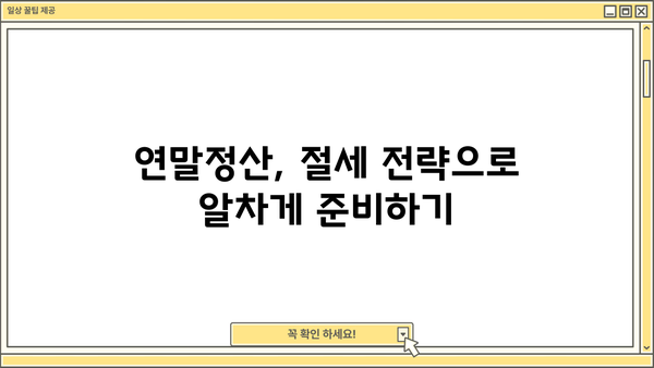 연말정산, 똑똑하게 환급받는 꿀팁 대방출! | 연말정산, 소득공제, 환급, 절세