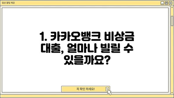 카카오뱅크 비상금 대출 이자 & 조건 완벽 정리 | 금리, 한도, 신청 자격, 필요 서류
