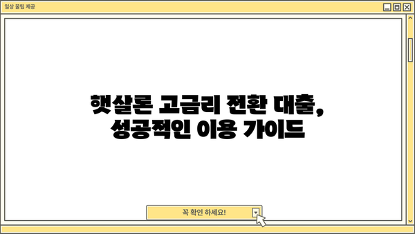 신한은행 대학생·청년 햇살론 고금리전환 대출 완벽 가이드| 조건, 한도, 금리, 혜택, 신용등급까지! | 신한은행, 햇살론, 대출, 고금리 전환, 청년, 대학생