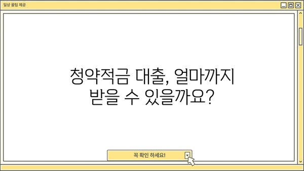 청약적금 대출 이자 한도 & 자격조건 완벽 정리 | 대출 금리, 신청 방법, 주의 사항