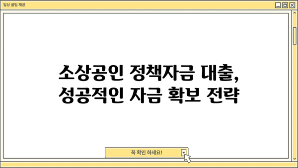 소상공인 정책자금 대출, 조건부터 신청까지 완벽 가이드 |  2023년 최신 정보, 성공적인 자금 확보 전략