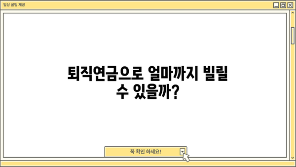 퇴직연금 담보대출 자격조건, 금리, 한도 완벽 정리! | 퇴직연금, 담보대출, 대출 조건, 금리 비교