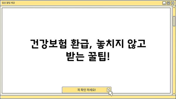 건강보험 환급, 놓치지 말고 챙기세요! | 건강보험 환급받기, 환급 대상, 환급 방법, 자세히 알아보기