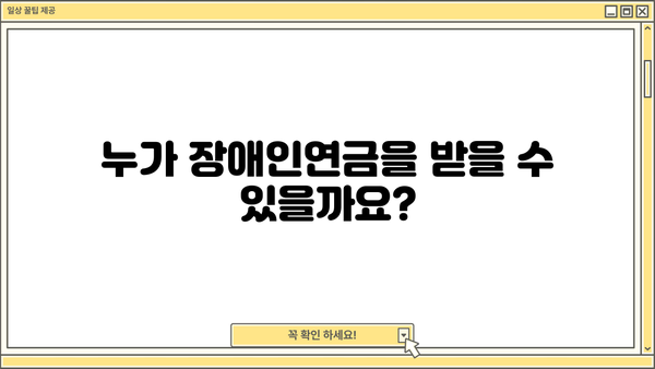 장애인연금 금액, 대상, 지급 신청 완벽 정리! | 장애인연금, 신청 방법, 자격 조건, 지급 기준