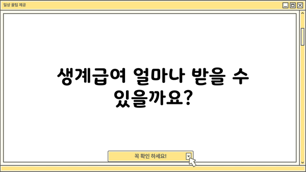 생계급여 신청, 꼭 알아야 할 정보! | 조건, 금액, 절차, 초핵심 요약