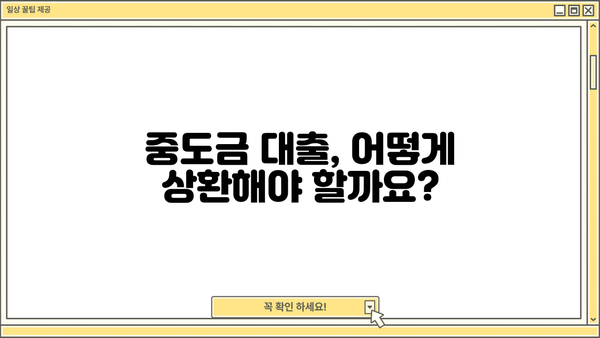 아파트 매매 중도금 대출| 조건, 한도, 상환 방법 완벽 가이드 | 부동산, 주택 매매, 대출 정보