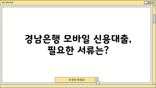 경남은행 모바일 신용대출 한도, 금리, 신청 방법, 서류 완벽 가이드 |  대출 조건, 필요 서류, 신청 절차, 주의 사항
