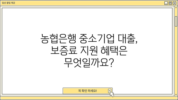 농협은행 중소기업 보증료지원대출 완벽 가이드| 자격, 한도, 금리, 신청방법까지 | 중소기업 대출, 농협은행, 보증료 지원