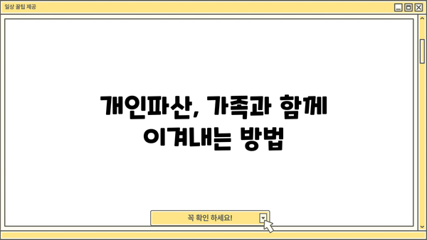 개인파산 신청, 가족에게 미치는 영향은? | 개인파산, 가족, 법률 정보, 파산 절차