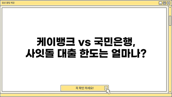 사잇돌 대출, 케이뱅크 vs 국민은행| 자격 조건 & 한도 비교 분석 | 신용대출, 저금리 대출, 서민금융