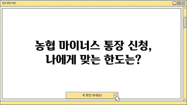 농협 직장인 마이너스 통장 신청, 필요한 서류는? | 꼼꼼한 준비, 빠른 승인 가이드