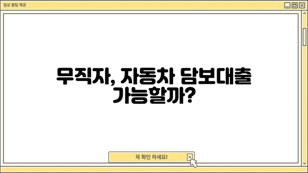 무직 자동차담보대출 부결 위험! 압류 가능성까지? 대출 조건 & 대처 방안 | 부결 원인, 압류, 대출 가능성, 대안