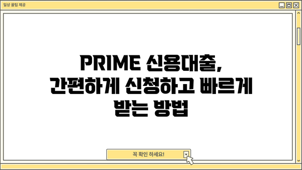 MG새마을금고 PRIME 신용대출 완벽 가이드| 조건, 한도, 금리, 신청방법까지! | 신용대출, 금융 상품, 대출 정보