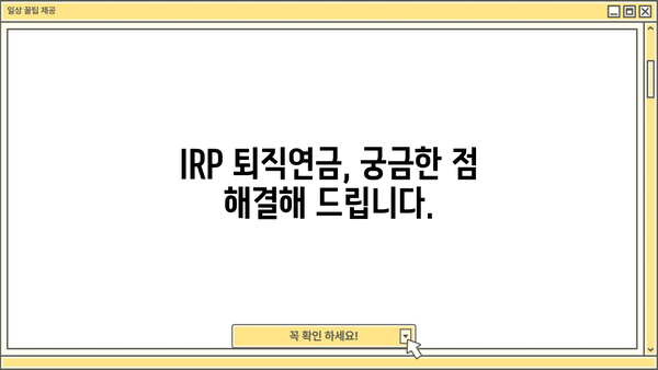 IRP 퇴직연금, 알아두면 큰 차이가! 나에게 맞는 IRP 퇴직연금 선택 가이드 | IRP, 퇴직연금, 투자, 연금, 재테크