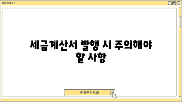 개인사업자 세금계산서 발행 완벽 가이드 | 발행 방법, 필수 정보, 주의 사항, 절세 팁