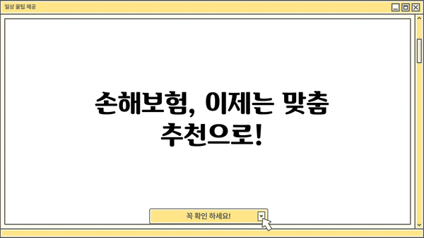 놓치면 손해! 혜택 가득한 손해보험 추천 | 보장 분석, 비교 가이드, 맞춤 추천