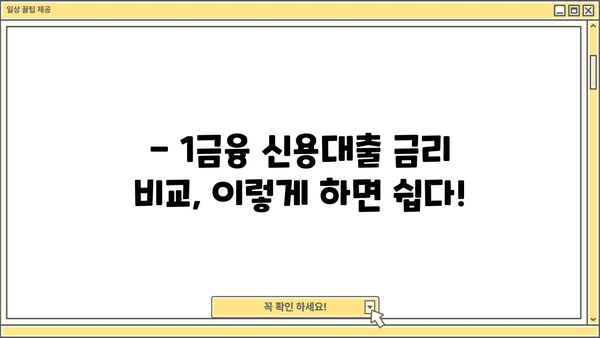 1금융 신용대출 금리 비교! 신용등급별 TOP 5 은행 추천 | 신용대출 금리, 금리 비교, 대출 추천, 신용등급, 1금융