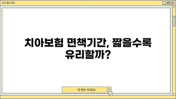 치아보험 추천 & 면책기간 완벽 가이드| 비교사이트 활용법 | 치아보험, 면책기간, 비교사이트, 추천
