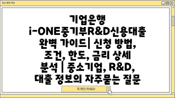 기업은행 i-ONE중기부R&D신용대출 완벽 가이드| 신청 방법, 조건, 한도, 금리 상세 분석 | 중소기업, R&D, 대출 정보