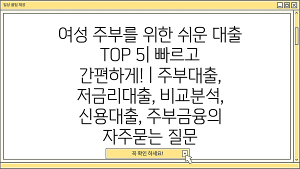 여성 주부를 위한 쉬운 대출 TOP 5| 빠르고 간편하게! | 주부대출, 저금리대출, 비교분석, 신용대출, 주부금융