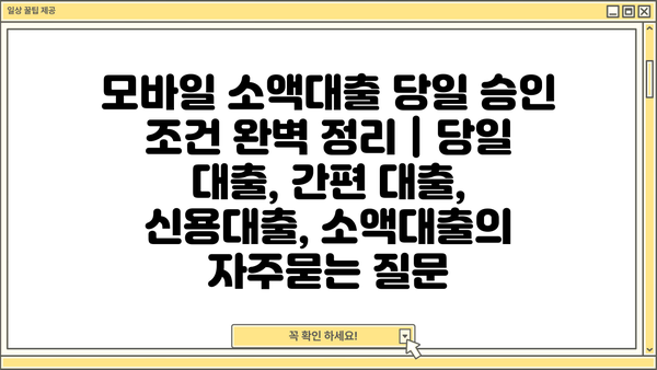 모바일 소액대출 당일 승인 조건 완벽 정리 | 당일 대출, 간편 대출, 신용대출, 소액대출