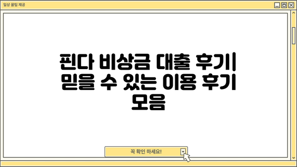 핀다 비상금 대출 후기| 믿을 수 있는 이용 후기 모음 | 비상금, 소액대출, 빠른 대출, 후기