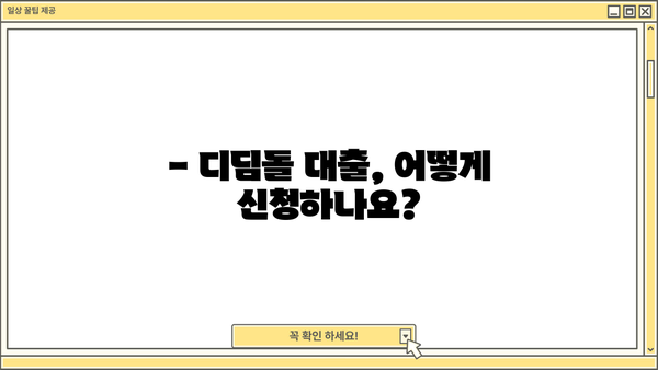 디딤돌 대출 hug|  내 집 마련의 첫걸음,  자세히 알아보기 | 주택금융공사, 디딤돌대출, 주택구매, 금리, 자격조건