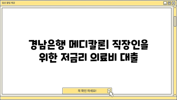 경남은행 직장인 신용대출 메디칼론| 조건, 금리, 한도, 혜택 총정리 | 의료비 대출, 저금리 대출, 빠른 승인
