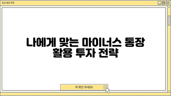 마이너스 통장 활용 투자 전략| 나에게 맞는 투자 방법 찾기 | 마이너스 통장, 투자 전략, 재테크, 부채 활용