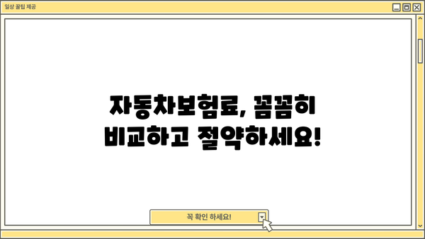 자동차보험 가입 전 꼭 알아야 할 핵심 주의사항 7가지 | 보험료 절약, 보장 범위, 꼼꼼히 따져보세요!