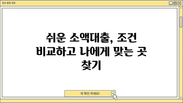 무직자 소액대출 쉽게 받는 곳 찾기| 추천 & 비교 가이드 | 소액대출, 무직자 대출, 쉬운 대출, 대출 비교